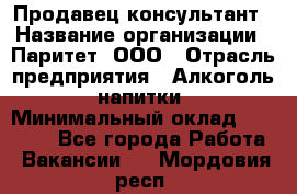 Продавец-консультант › Название организации ­ Паритет, ООО › Отрасль предприятия ­ Алкоголь, напитки › Минимальный оклад ­ 24 000 - Все города Работа » Вакансии   . Мордовия респ.